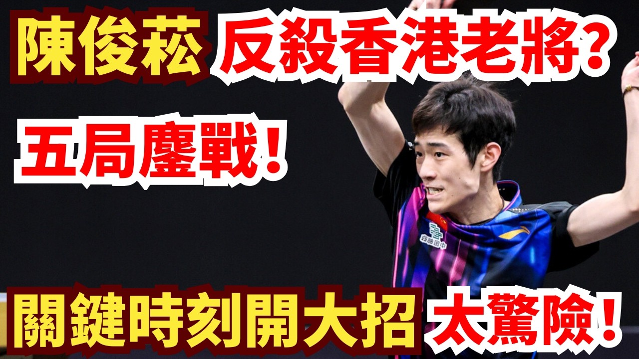 中國黑馬死鬥香港老將！五局鏖戰！高質量反手神勇爆發！賽末驚險絕殺？超刺激！陈俊菘 VS 林兆恒｜第35屆國際乒聯-亞乒聯盟亞洲杯 男單小組循環賽第3輪
