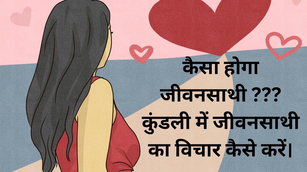 कैसा होगा जीवनसाथी ??? कुंडली में जीवनसाथी का विचार कैसे करें।, How will be Life Partner,
