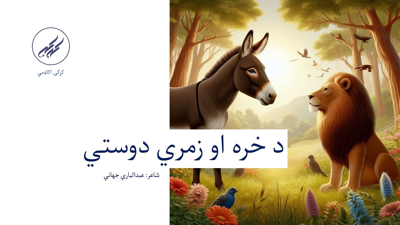 د خره او زمري دوستي | شاعر: عبدالباري جهاني