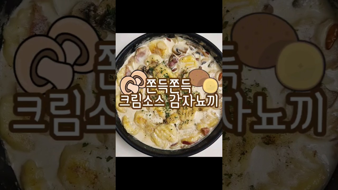 [감자뇨끼] 🥔 쫀득쫀득 크림소스 감자뇨끼 1분레시피🍄 #뇨끼 #크림소스 #감자요리 #1분레시피 #shorts