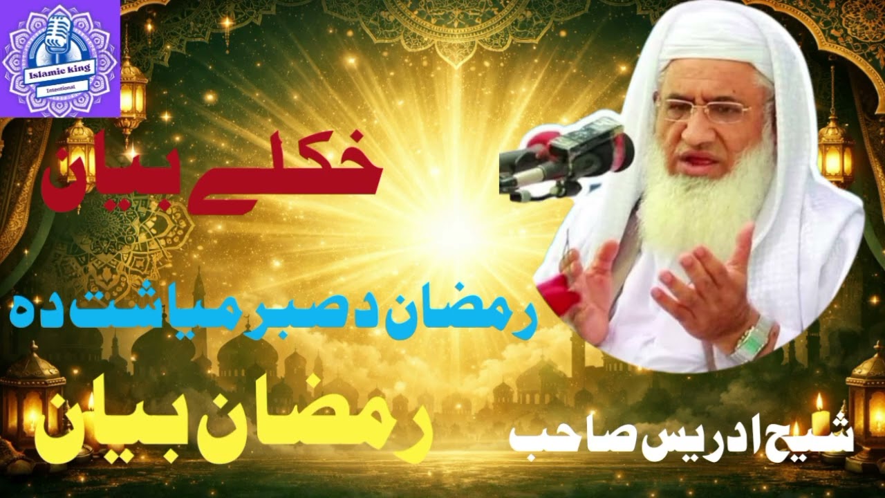 Ramzan Mubarak Bayan | Roza Aur Ramzan Ki Fazilat | Heart Touching Speech شیح ادریس صاحب