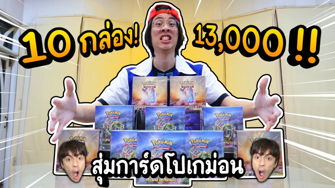 ใจร้าวเปิดกาชาชีวิตจริง การ์ดโปเกมอน แพงสุดในชีวิต !! เกลือขิงกายหงิด !?