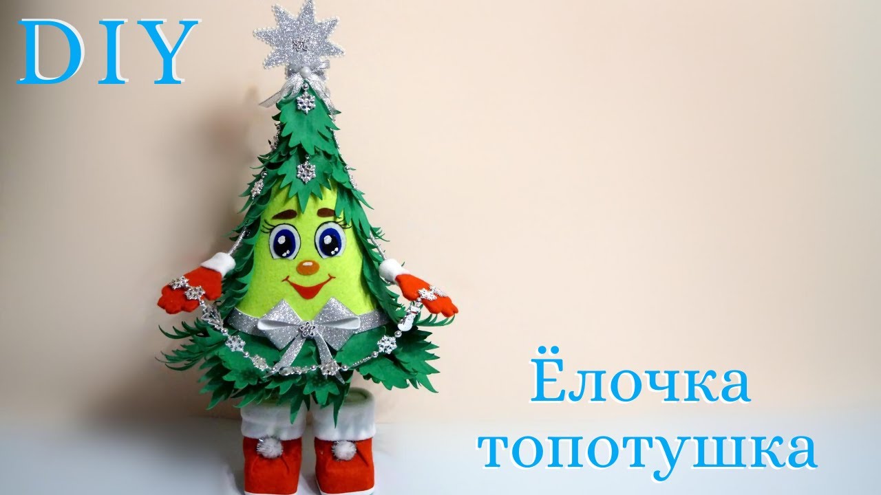 Ёлочка топотушка. Новогодний ДЕКОР своими руками. DIY
