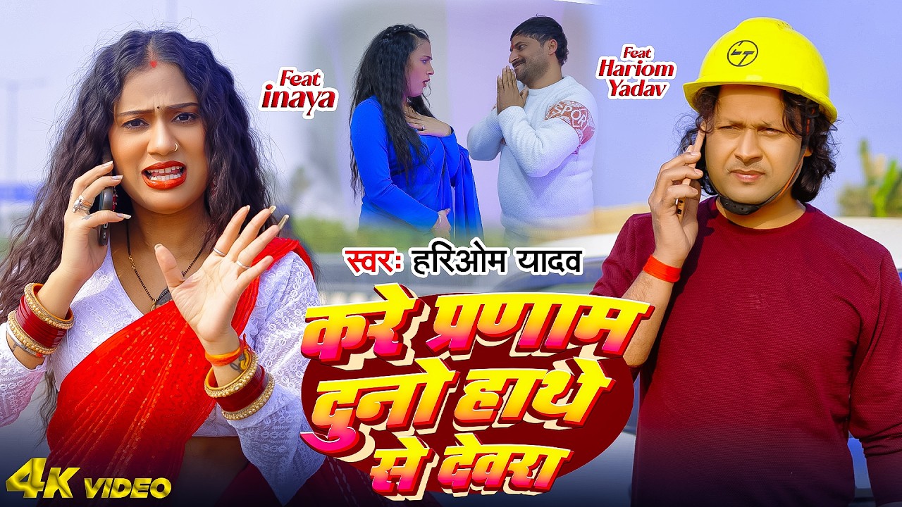 Video | करे प्रणाम दुनो हाथे से देवरा | #Hariom Yadav का हिट गाना | Ft #Inaya | Bhojpuri #Viral Song