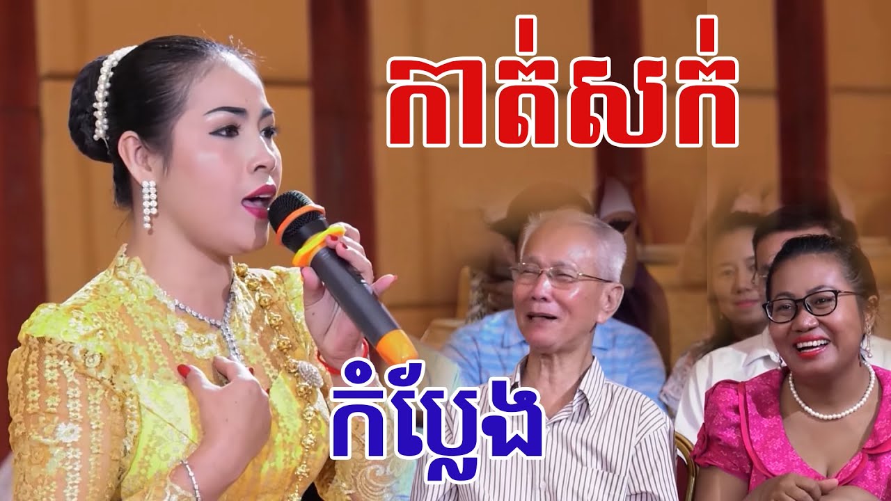 កាត់សក់ ច្រៀងសែនពិរោះ និងកំប្លែ ដោយសុន ចាន់ថន Cambodia wedding ceremony 2021@thebestcameralive