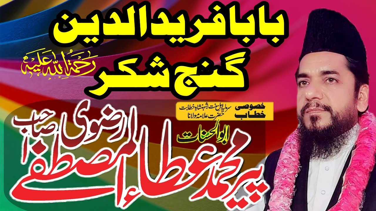 Baba Farid ud din Masood Ganj Shakar RA - Allama Ata ul Mustafa Rizvi Sab - بابا فرید الدین گنج شکر