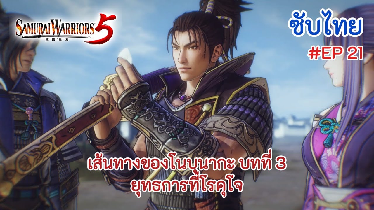 [ซับไทย] | EP.21 | เส้นทางของโนบุนากะ บทที่ 3 ยุทธการที่โรคุโจ | [Samurai Warriors 5]