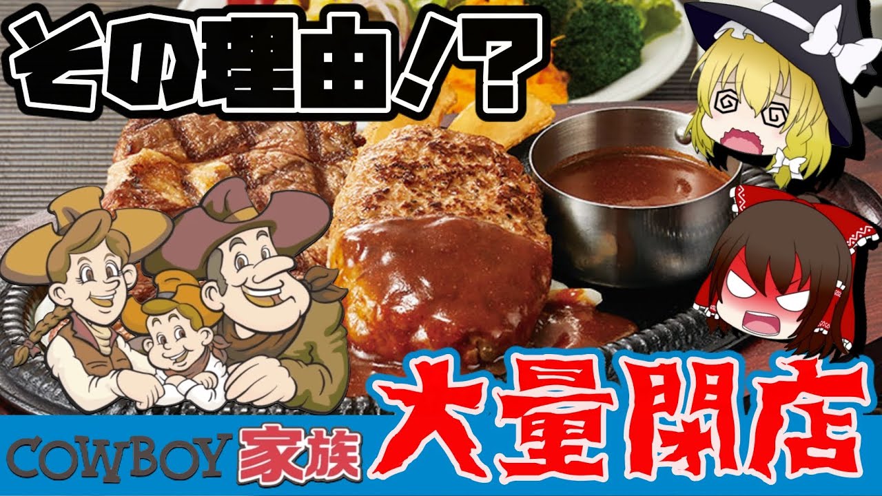 【ゆっくり解説】人気ステーキハウス『カウボーイ家族』の大量閉店について 原因は今お騒がせの「アレ」以外にも！？