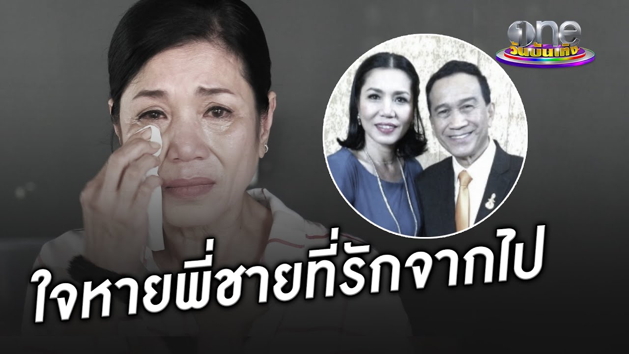 "ตุ๊ก ญาณี" ใจหาย "ต้อย เศรษฐา" พี่ชายที่รักจากไป | ประเด็นร้อน