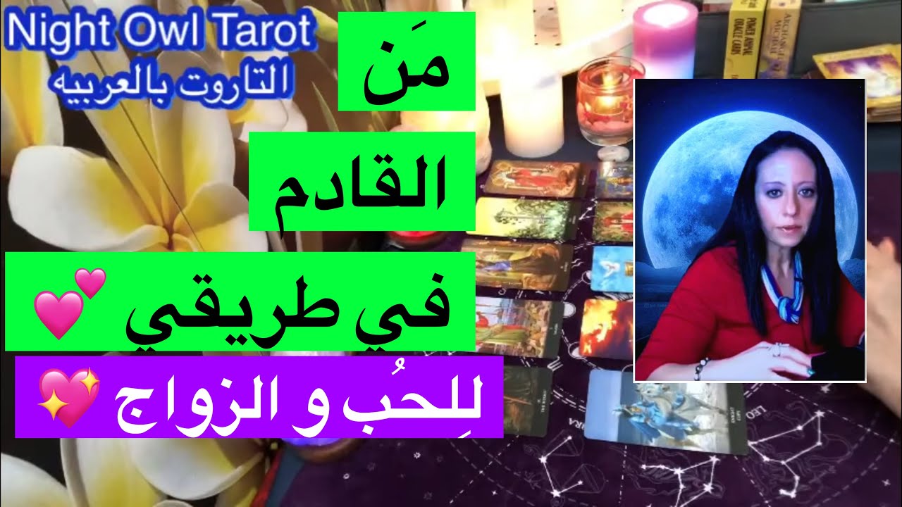 اختار كارت تاروت مَن القادم في الطريق للحب و الزواج ؟ علاقه/صداقه/حب/زواج/جديد أم مِن الماضي؟