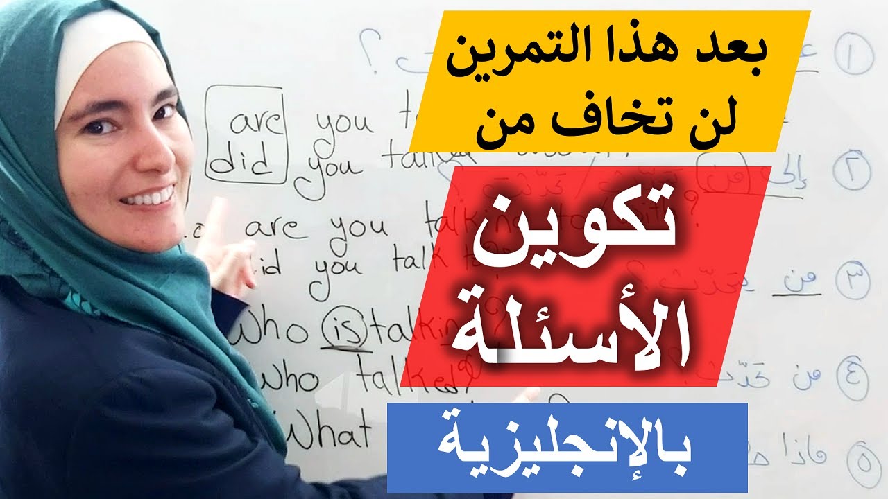 تمرّن معي لتكوّن أي سؤال بالإنجليزية بدقّة صحيحة  ✅