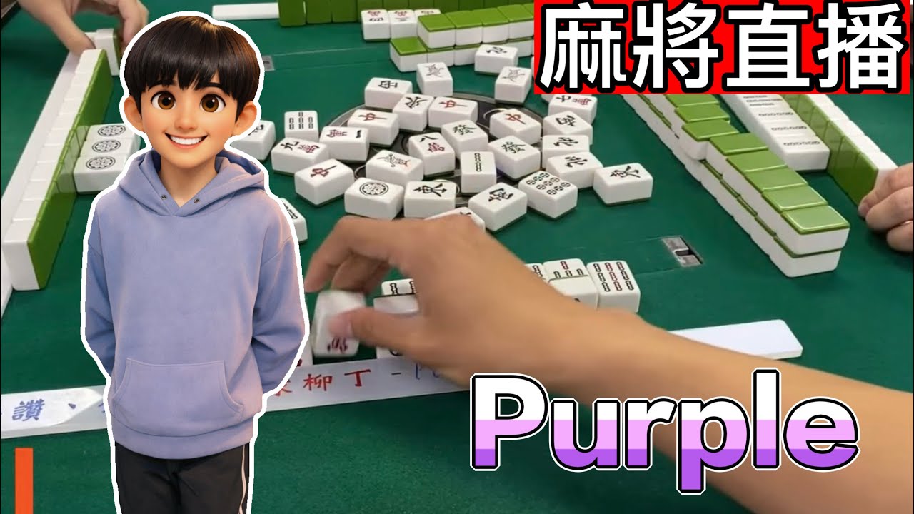 🔴台灣麻將24小時直播/皇家柳丁麻將日常/20260314/直播視角-Purple