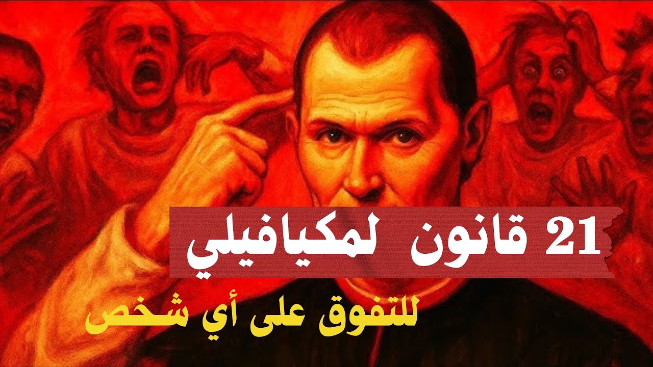 كيف يتفوق مكيافيلي على الجميع اليوم | 21 قاعدة نفسية للسيطرة والهيبة