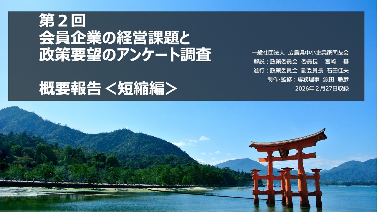 （短縮編）2025年度第２回会員企業の経営課題と政策要望のアンケート調査