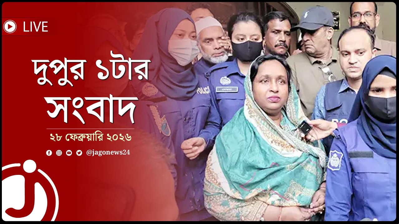 দুপুর ১টার নিউজ আপডেট | শনিবার, ২৮ ফেব্রুয়ারি ২০২৬ || Jago News Live