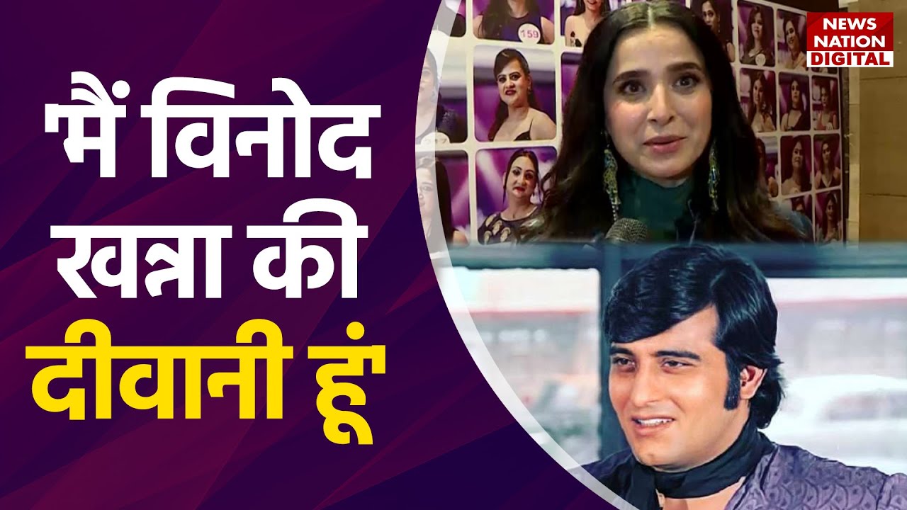 EXCLUSIVE: Simone Singh  बचपन से Vinod Khanna की दीवानी है...न्यूज नेशन पर बताई दिल की बात ?