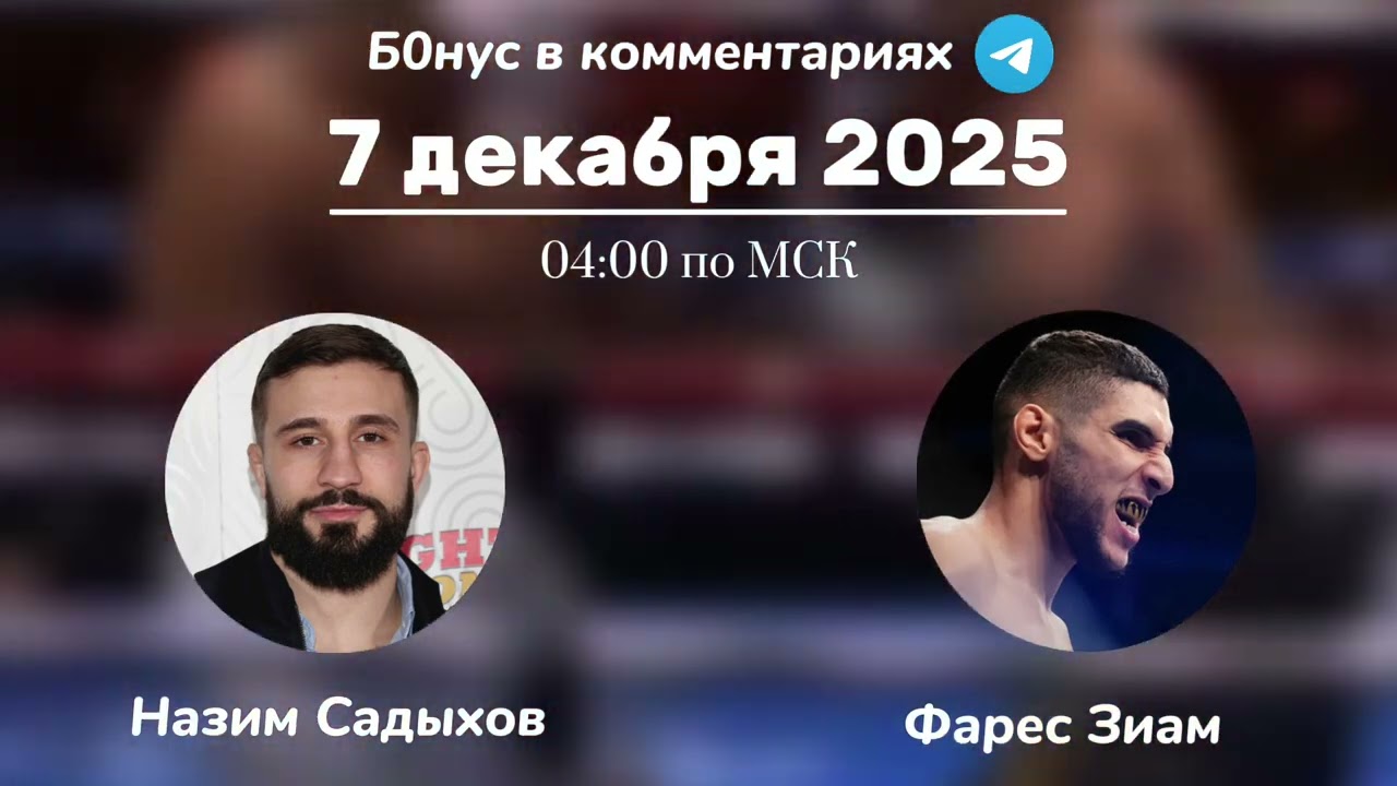Прогноз на бой Назим Садыхов - Фарес Зиам 7 декабря 2025 года 