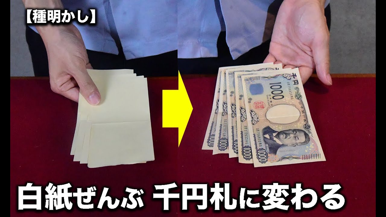 まるみせ。白紙ぜんぶ千円札束に変わります【種明かし】