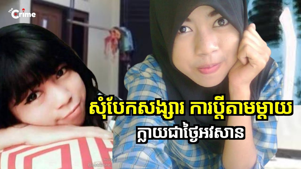 សុំបែកសង្សារ ការប្ដីតាមពាក្យម្ដាយ ក្លាយជាថ្ងៃអវសាន