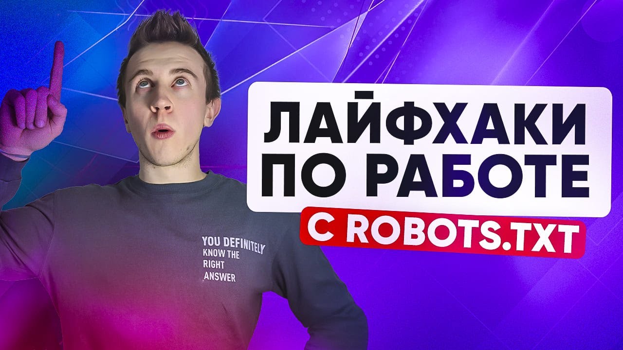 Проверка robots.txt - Проверяем и корректируем robots.txt НА ПРИМЕРЕ