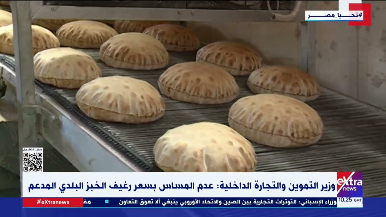 وزير التموين والتجارة الداخلية: عدم المساس بسعر رغيف الخبز البلدي المدعم
