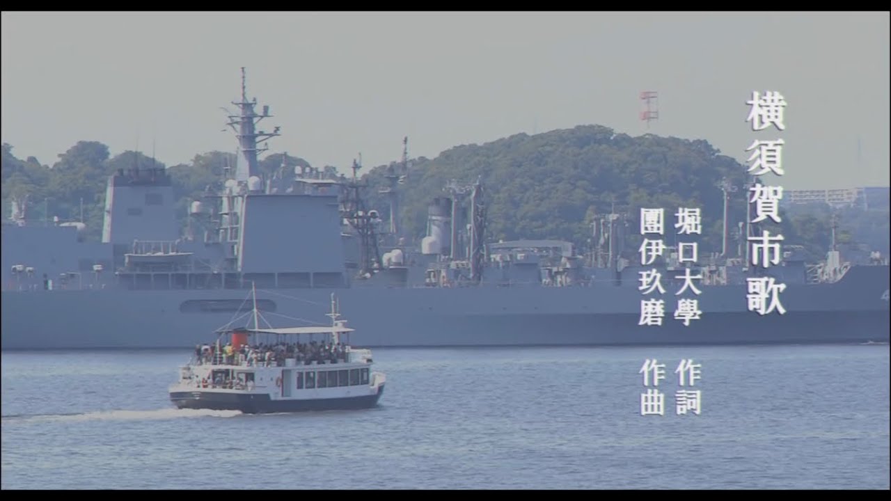 横須賀市歌（歌詞･映像付き）高音質