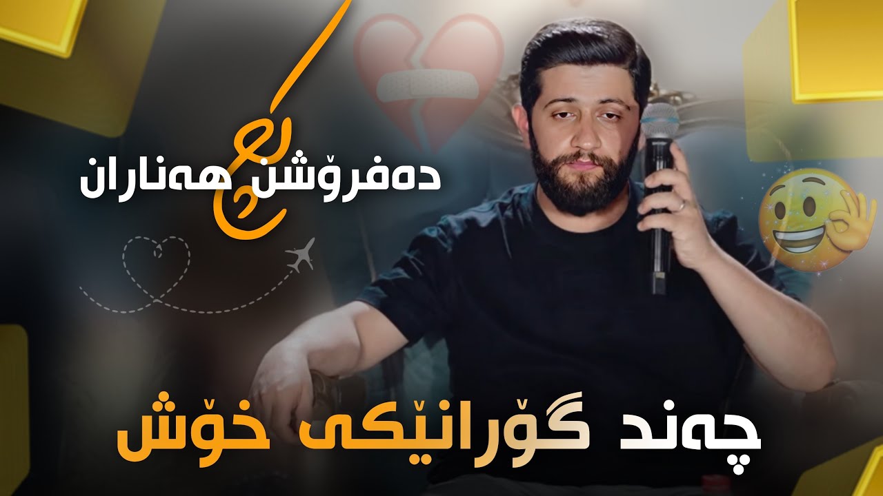 Hama Zirak Salyadi Hawre Gardi Track 4 حەمە زیرەک سالیادی هاوری گەردی