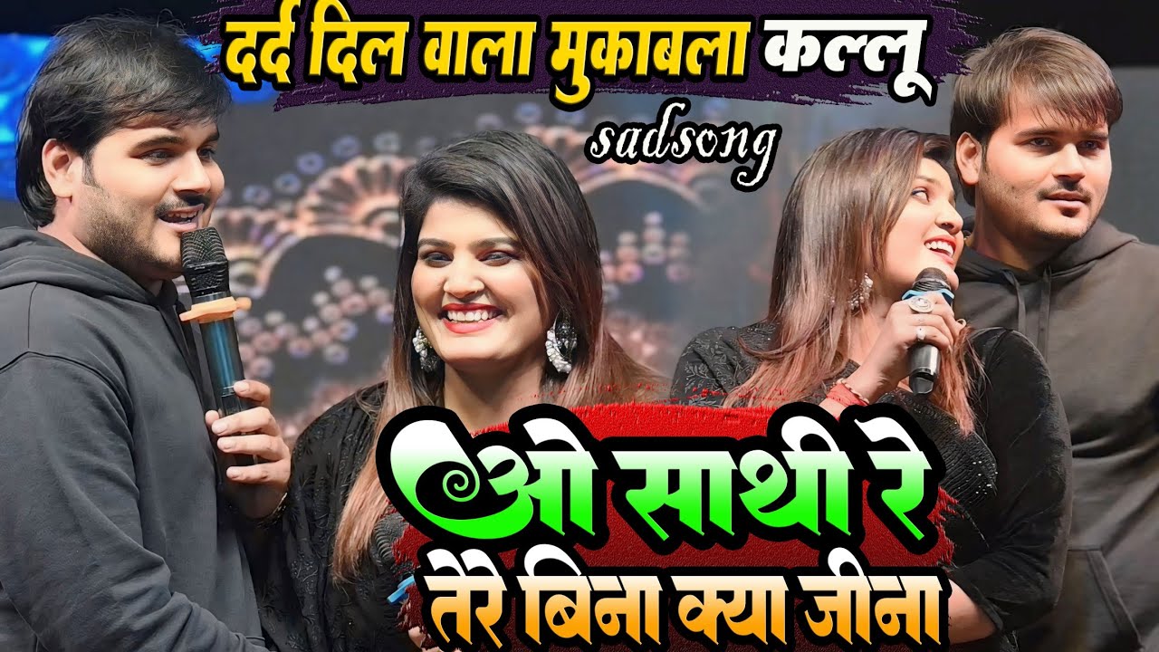 #Kallu और #Nisha का दर्द दिल वाला मुकाबला | ओ साथी रे तेरे बिना भी क्या जीना | O Sathi Re Tere Kallu