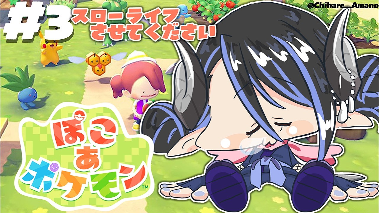【 ぽこ あ ポケモン #3 】新しい街を育ててポケモンを見つける🏠【 蛇宵ティア / ななしいんく 】