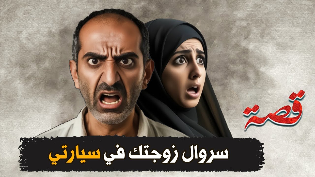 313- سروال زوجتك في سيارتي