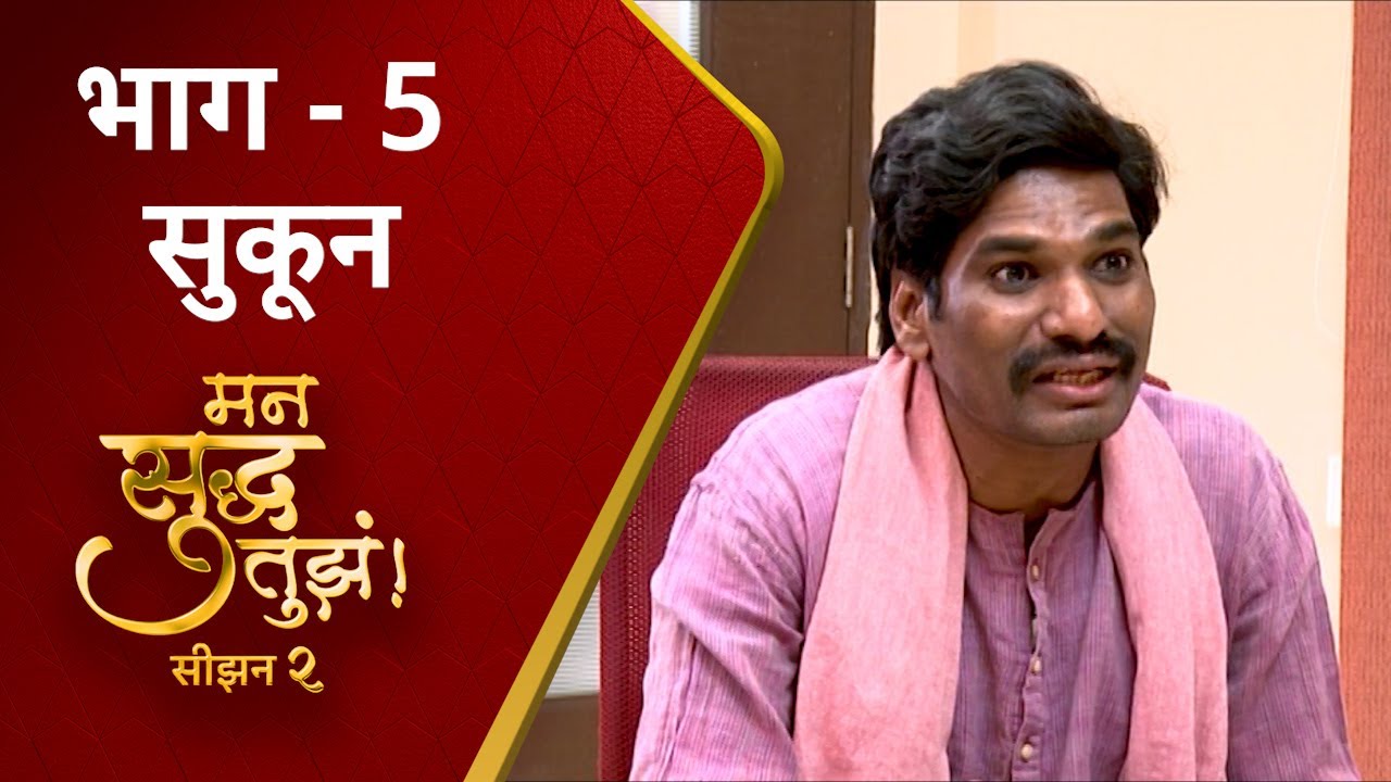 Mann Suddha Tujha Season 2 : सुकून | Sukoon | मन सुद्ध तुझं | Episode 05