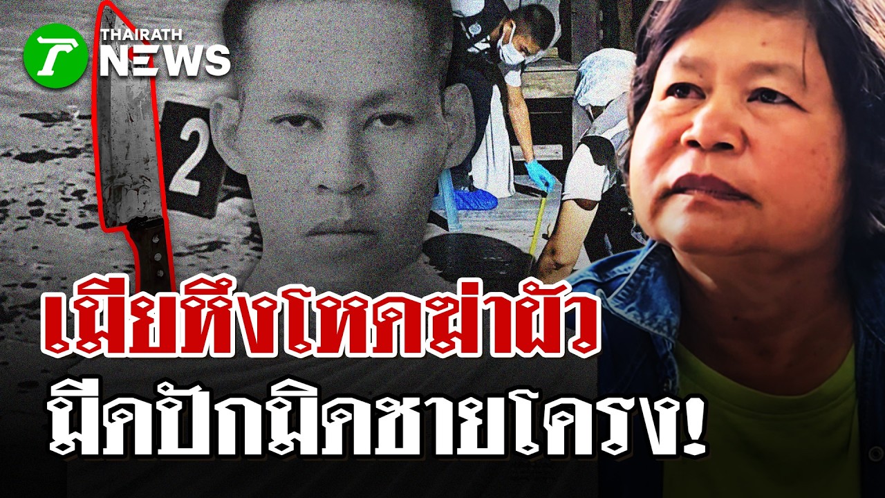 เมียหึงโหดมีดแทงผัวดับคาบ้าน | 19 ก.พ. 69 | ไทยรัฐนิวส์โชว์