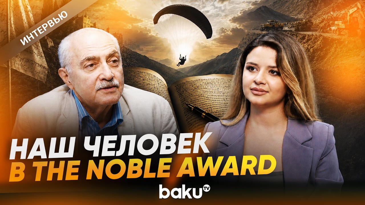Поэт Эльдар Ахадов стал президентом Нацкомитета премии The Noble Laureate Award - Baku TV | RU