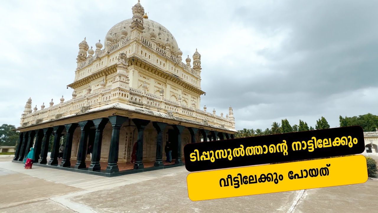 ടിപ്പുസുൽത്താന്റെ നാട്ടിലേക്കും വീട്ടിലേക്കും പോയത്|Tippu Sultan|Mysore|Life|History|