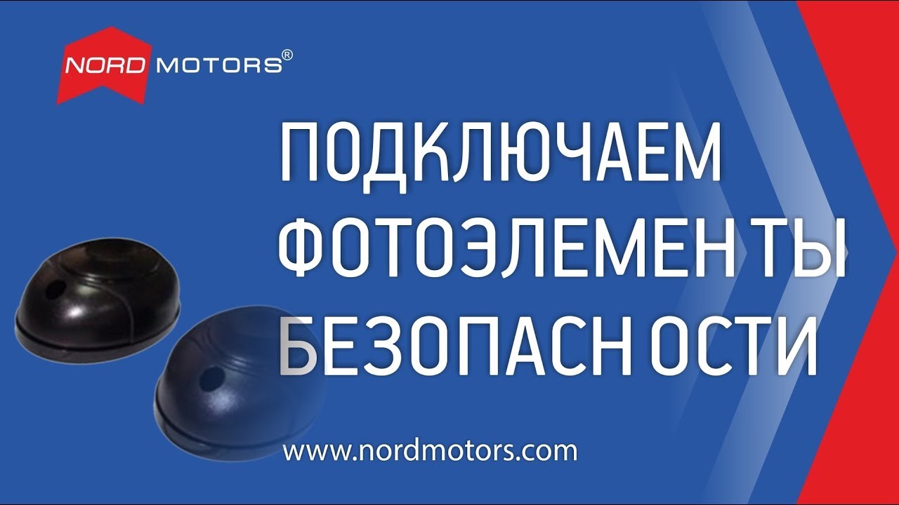 Как самостоятельно подключить фотоэлементы?