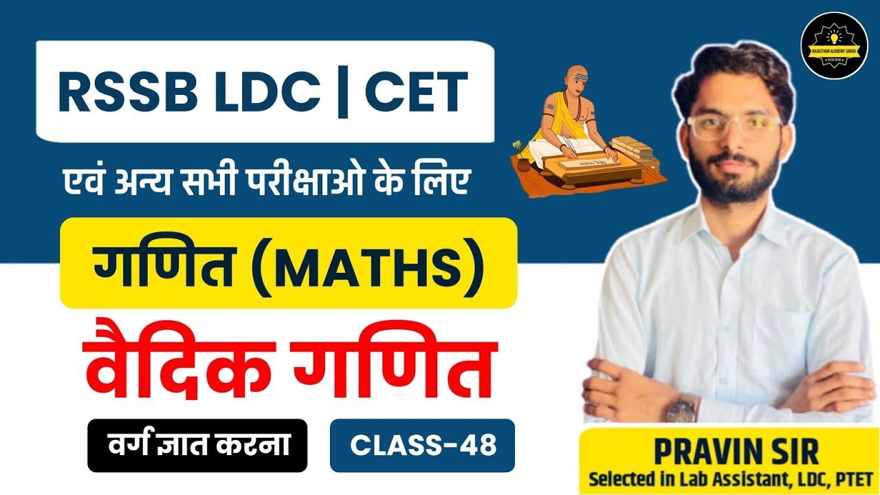 RSMSSB LDC Maths Classes 2024 |वैदिक गणित(Vadic Maths)|#48 | By Pravin Sir