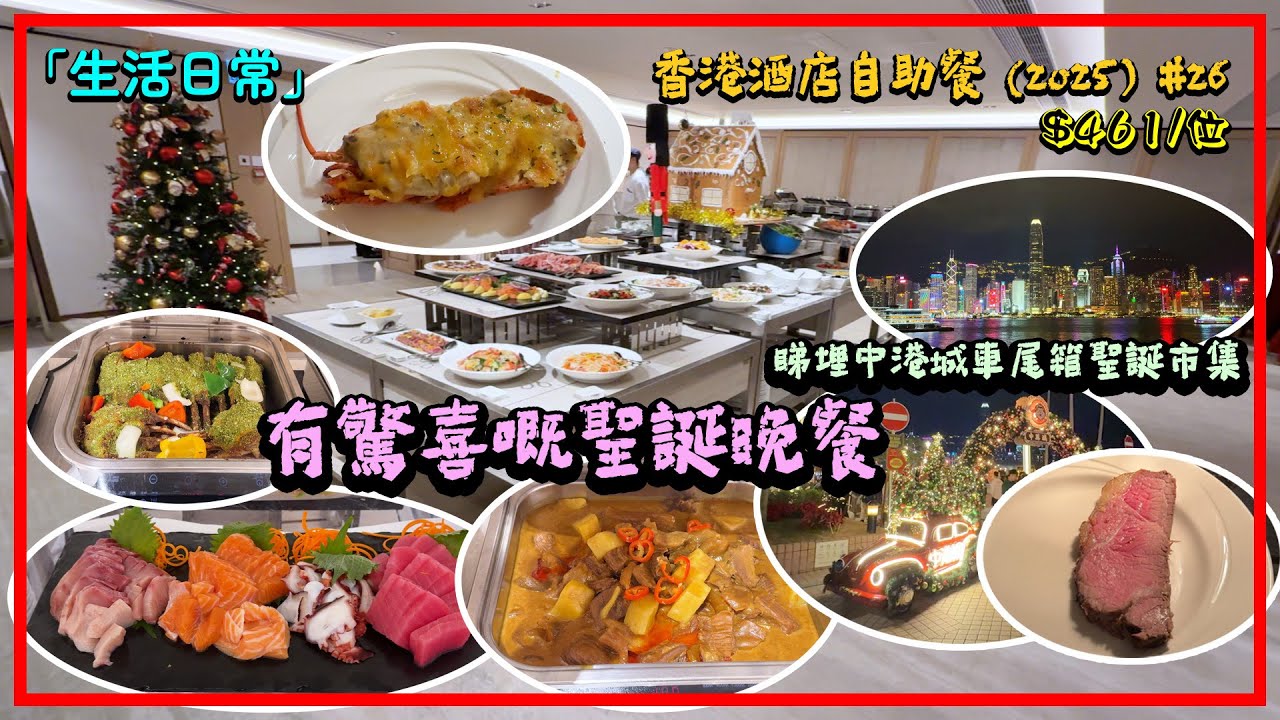 「生活日常」🇭🇰尖沙咀-太平洋廳@香港皇家太平洋酒店│聖誕及新年自助晚宴派對│買一送一有啲驚喜│香港酒店自助餐-26