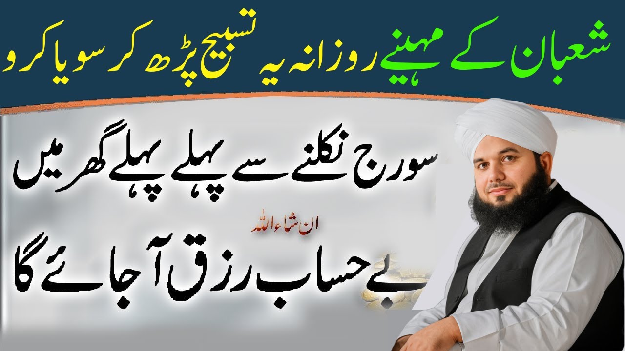 Mahe Shaban Main Rozana Ye Tasbeeh Parh Kar Soya Karyn| Rizq Ka Powerful Wazifa| Ajmal Raza Qadri