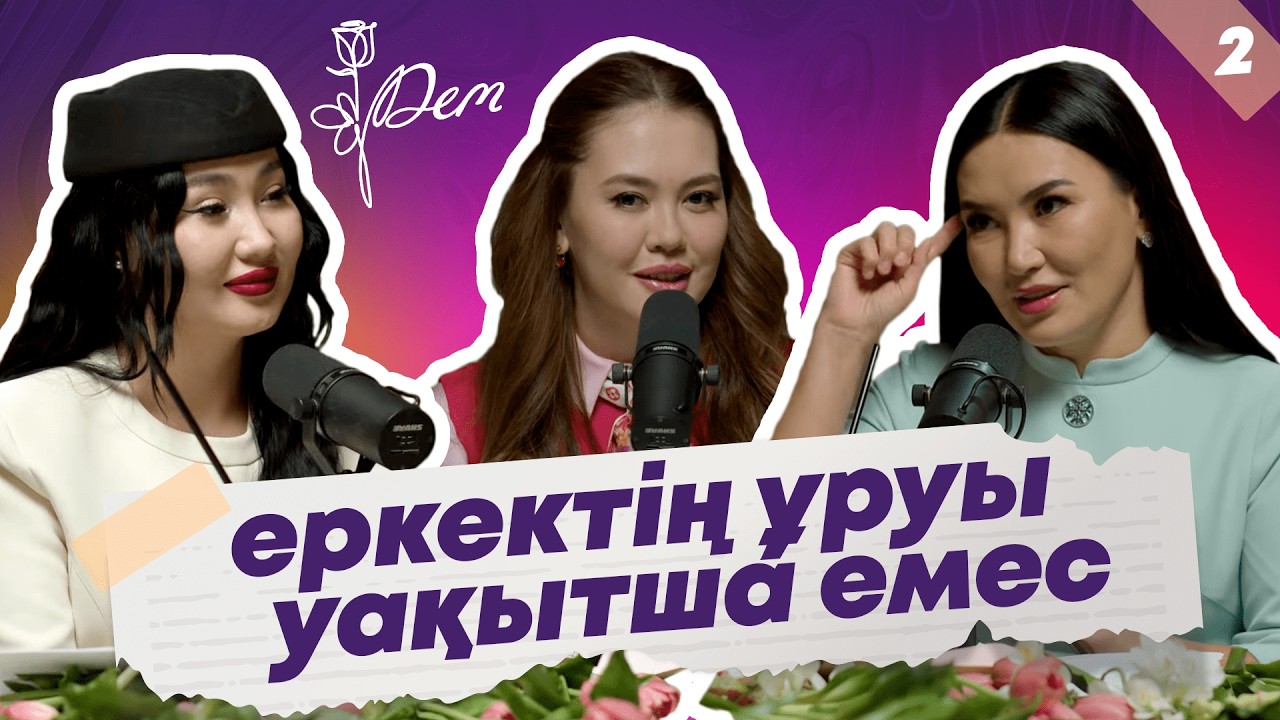 Құралай ханым: ойынқұмар еркектер, таяқ жеу норма емес | ДЕМ #2