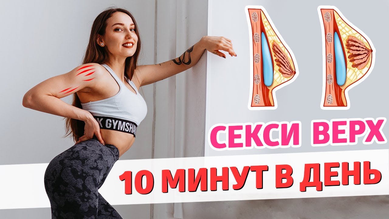 Привлекательная ГРУДЬ, РУКИ и СПИНА за 10 МИНУТ в ДЕНЬ *Домашняя Тренировка*