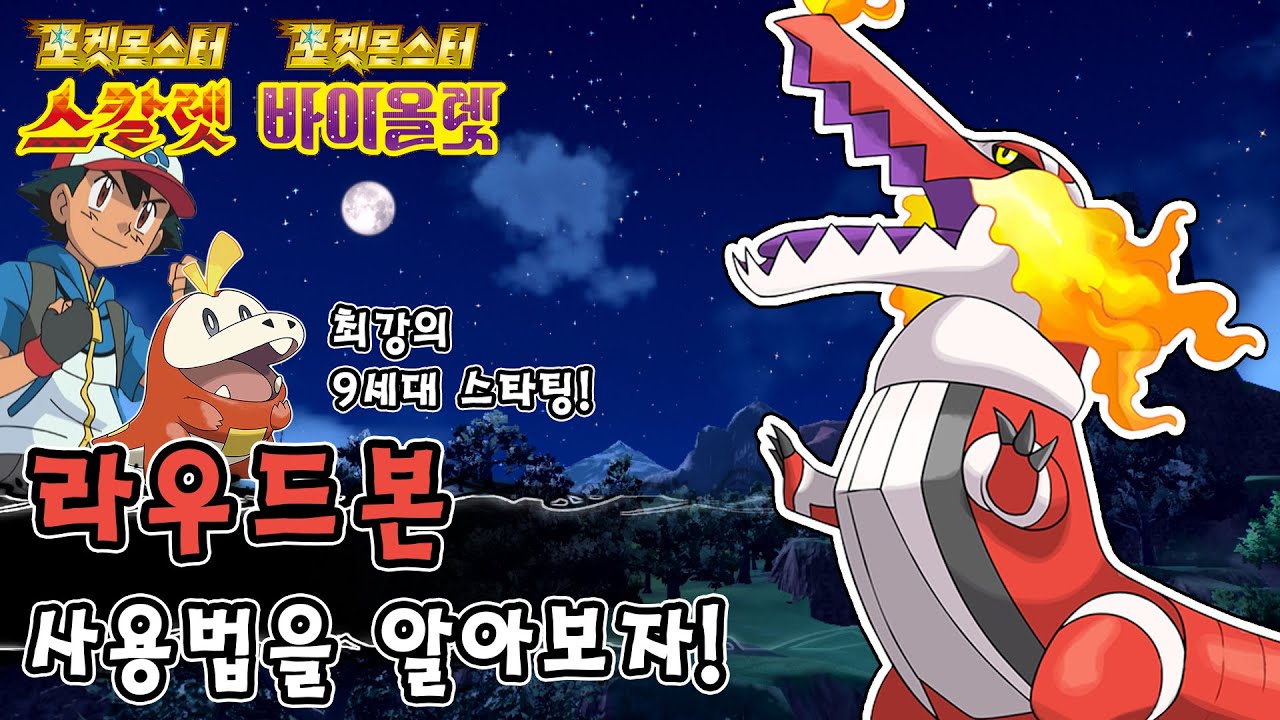 9세대 최강의 스타팅 포켓몬 라우드본 사용법을 알아보자! [포켓몬스터 스칼렛 바이올렛]