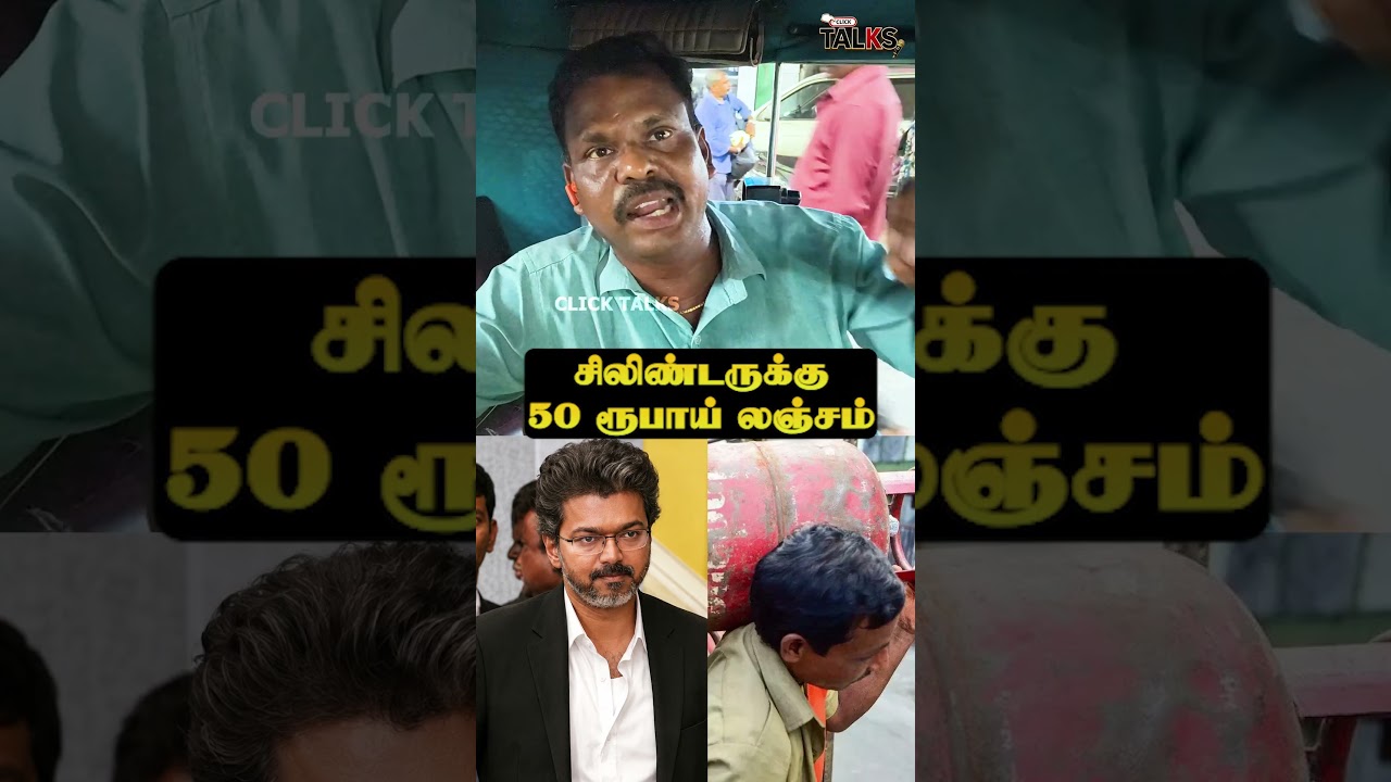 🔴சிலிண்டருக்கு50 ரூபாய் லஞ்சம், Vijay வந்ததுனால #tvk #cmvijay #cm #shorts #publictalk #publicopinion