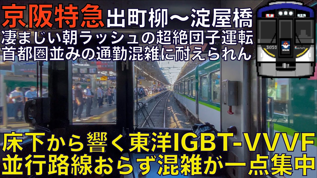 【超広角前面展望】朝ラッシュの京阪線は地獄の大混雑！高頻度運転で凄まじい団子運転！京阪3000系 特急 出町柳～淀屋橋【Japanese Train driver’s Cabview】