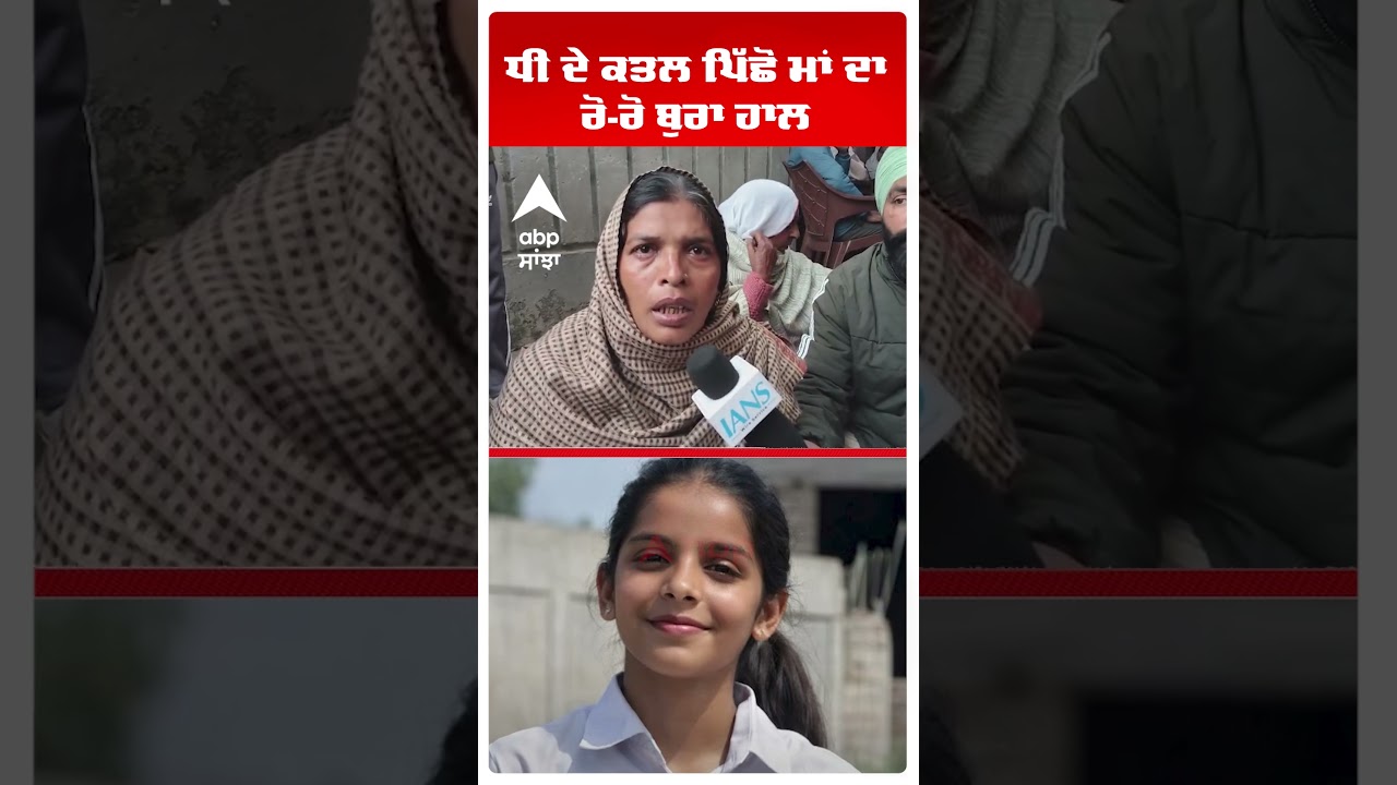 Tarn Taran Shooting: ਧੀ ਦੇ ਕਤਲ ਪਿੱਛੋਂ ਮਾਂ ਦਾ ਰੋ-ਰੋ ਬੁਰਾ ਹਾਲ  | Punjab News |  Abp Sanjha | Shorts