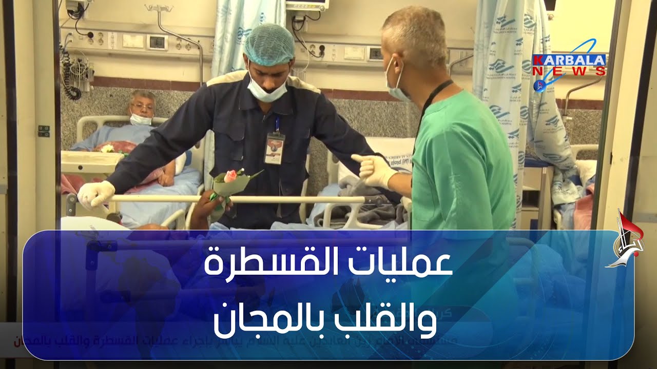 كربلاء المقدسة – مستشفى الإمام زين العابدين عليه السلام يباشر بإجراء عمليات القسطرة والقلب بالمجان