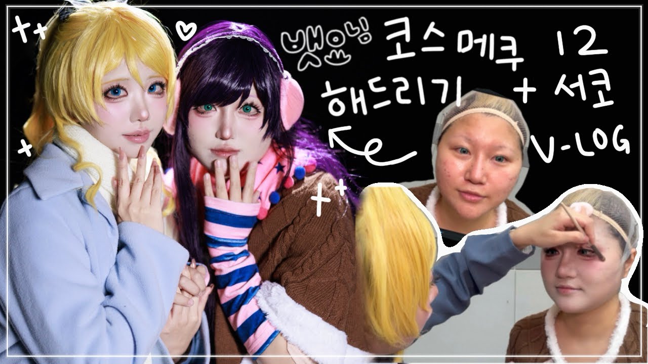 [COSPLAY V-LOG] 뱃요님 코스프레 메이크업 해드리기! | 12서코 일요일 노조에리 하는 브이로그 