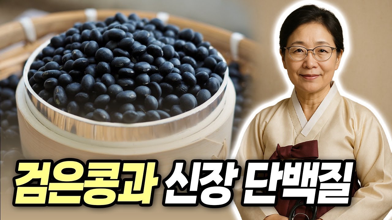 의사도 놀람 검은콩 이렇게 먹었더니 신장 좋아지고 혈관찌꺼기 싹 사라졌다 탈모와 뱃살 다이어트에 좋은 음식 변비에 좋은 음식 건강정보