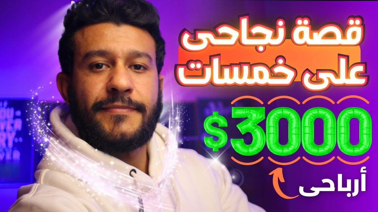 قصة نجاحى على موقع خمسات بعد فشل أكتر من 6 سنين - كسبت أكثر من 3000 دولار