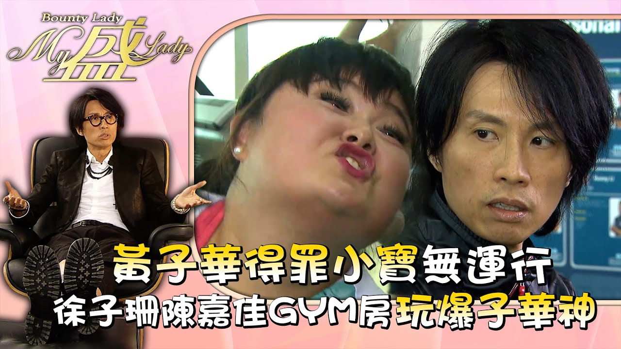 My盛Lady｜黃子華得罪小寶無運行 徐子珊陳嘉佳GYM房玩爆子華神｜TVB劇集 #黃子華 #徐子珊 #許紹雄 #搞笑 #My盛Lady