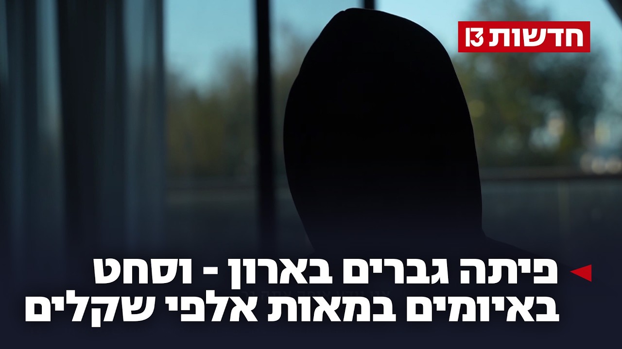פיתה גברים בארון - וסחט אותם במאות אלפי שקלים: 